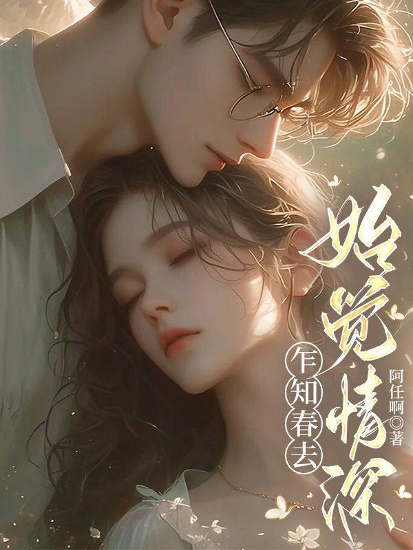 怎知春色如许阅读