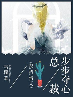 契约情人总裁步步夺心