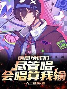 会唱算我输!无弹窗