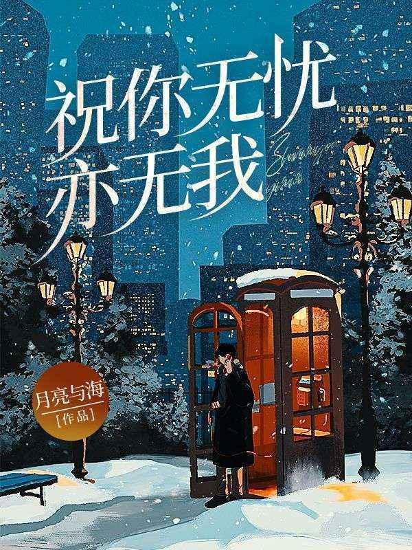 愿你无忧亦无惧什么意思