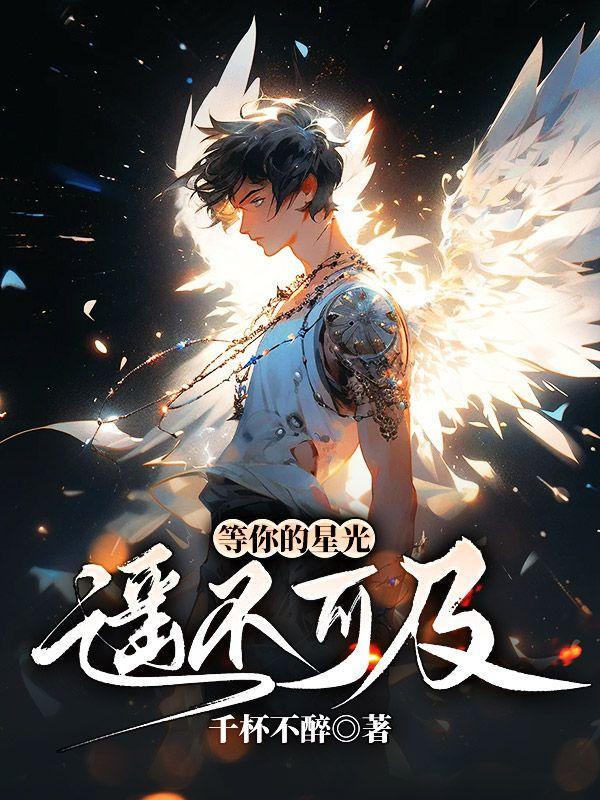 等你的星光遥不可及是什么歌
