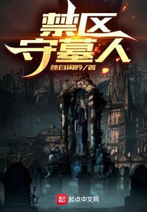 禁区守墓人中白墨的身世