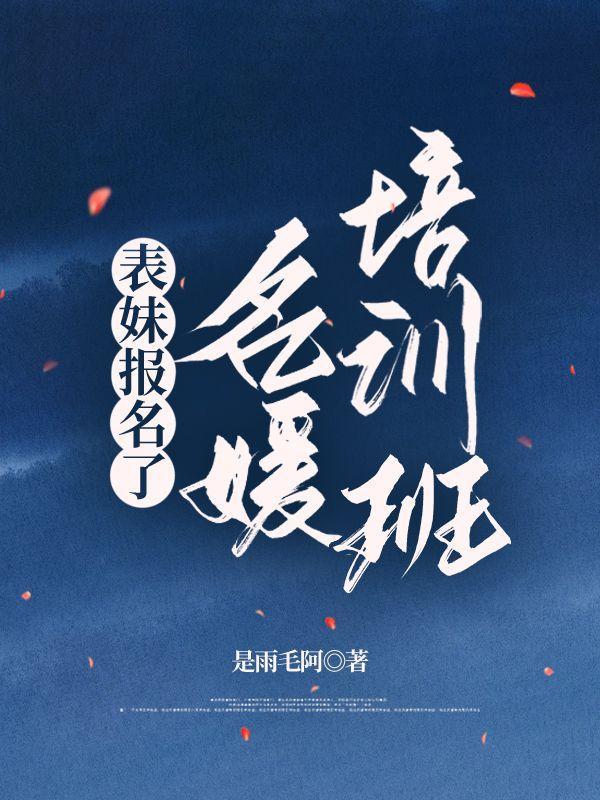 名媛培训班包分配