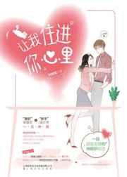 让我住进你心里简介