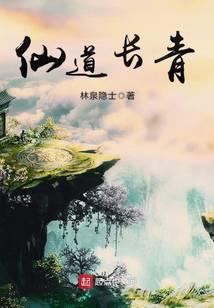 仙道长青张志玄