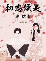 初恋便是豪门大佬免费阅读