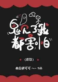 非人类见了我都害怕62