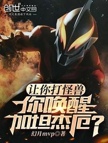 你唤醒加坦杰厄? 最新章节 无弹窗