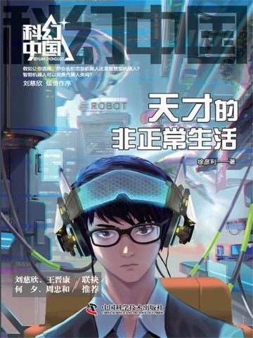 天才是正常人吗