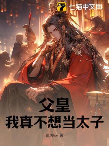 父皇我真的只想当王爷
