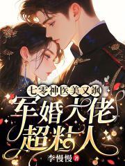 七零神医小军嫂