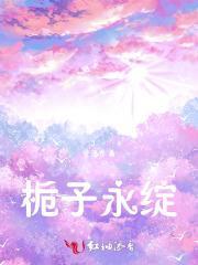 永远的栀子花香