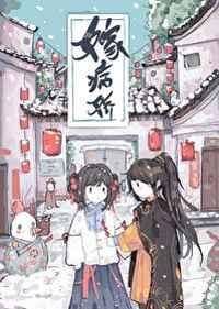 嫁病娇后我咸鱼了txt云盘