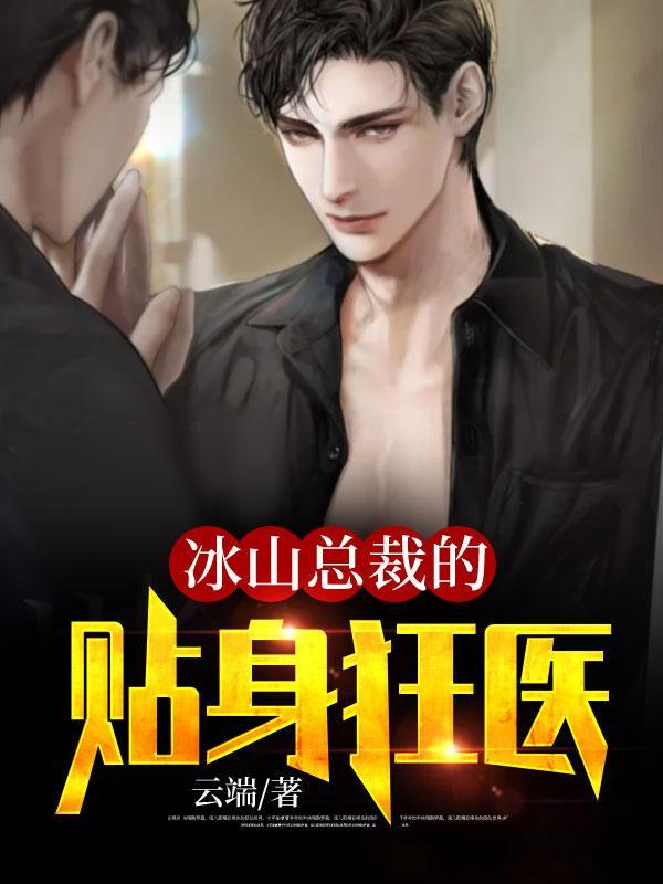 冰山总裁的贴身神医免费阅读完整版1674章
