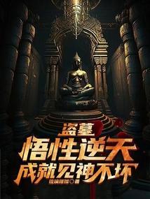 盗墓悟性逆天成就见神不坏免费