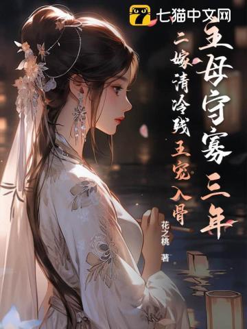 二嫁清冷残王宠入骨 第1章