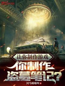 盗墓笔记做成单机游戏