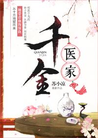 千金医家电影在线观看