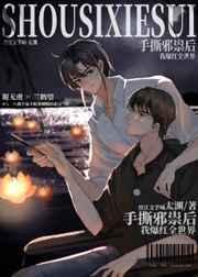 手撕邪祟后我爆红全世界 笔趣阁