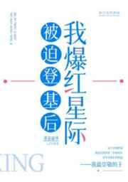被迫登基后我爆红星际 格格党