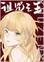 诅咒之王又怎样免费阅读