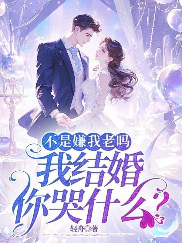 我结婚你哭什么意思