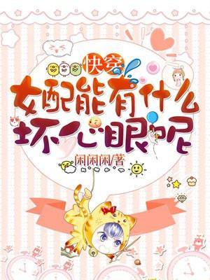 快穿之女配能有什么坏心眼呢书包简介