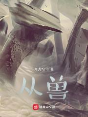 从兽世到星际(怡燃字得)全文免费阅读