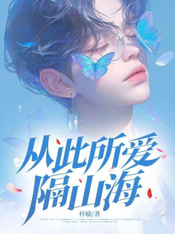 从此所爱隔山海陆晨