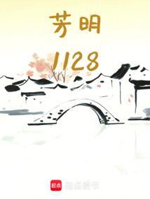 芳明1128阅读量多少