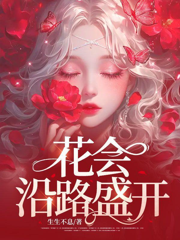 花会沿路盛开你的梦想也是英语