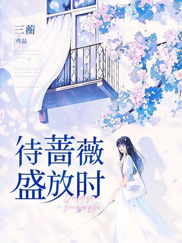 蔷薇盛放的年华尽端