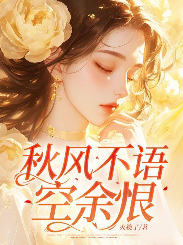 秋风不语空余恨巧眯网