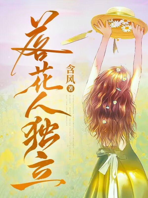 落花人独立全诗