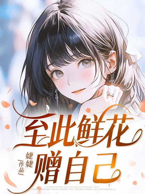 至此鲜花赠自己 纵马踏花向自由意思