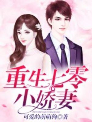 重生七零小娇妻军婚免费阅读