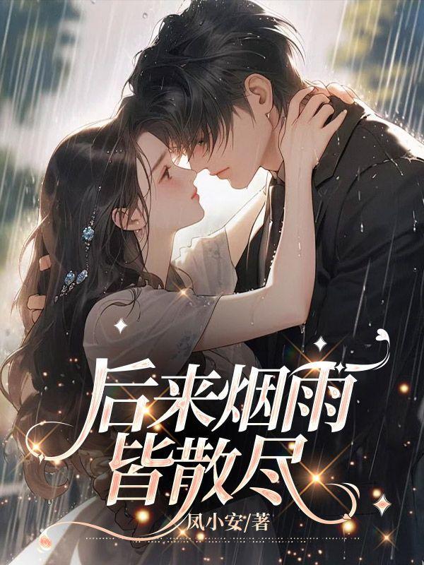 烟雨皆散爱落空全文阅读