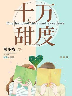 十万甜度全文免费阅读