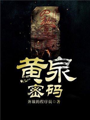 黄泉密码探秘地狱之门