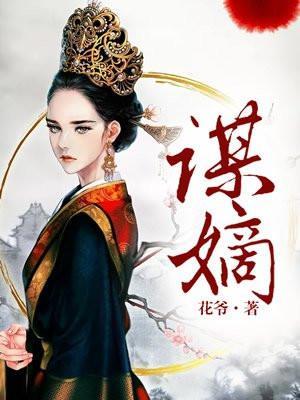 谋嫡短剧免费观看