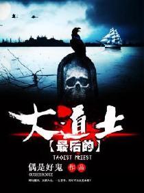 最后的大道士叶问天