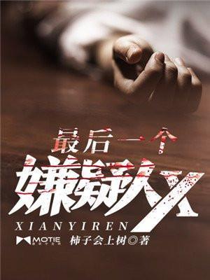 最后一个嫌疑人x江南最后怎么样了