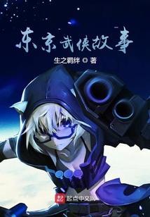 东京武侠故事女主角是谁