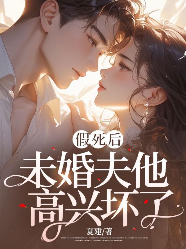 假死后全世界都开始爱我
