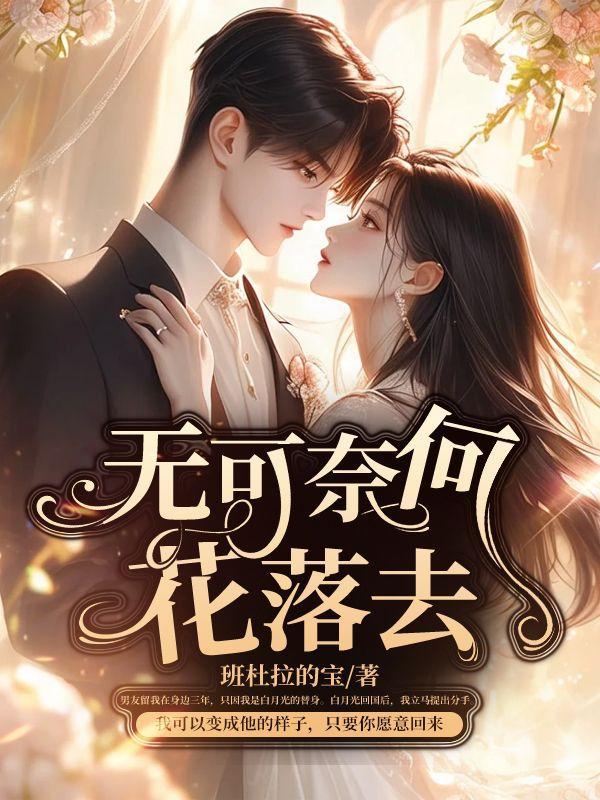 无可奈何花落去是谁写的