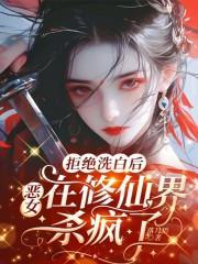 拒绝洗白的反派了