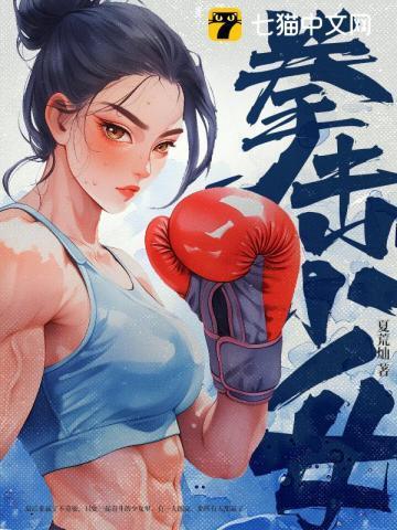 拳击少女动画