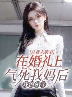 总裁尚未婚