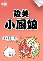 边关小厨娘txt百度