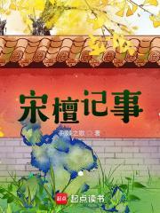 宋檀记事完结了吗